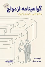 تصویر جلد کتاب گواهینامه ازدواج