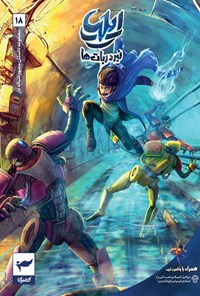 تصویر جلد کتاب ایلیا، نبرد ربات ها (شماره ۱۸)