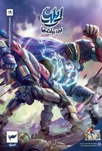 تصویر جلد کتاب ایلیا، نبرد ربات ها (شماره ۱۹)