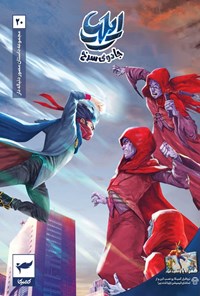 تصویر جلد کتاب ایلیا، جادوی سرخ (شماره ۲۰)