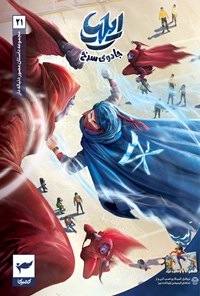 تصویر جلد کتاب ایلیا، جادوی سرخ (شماره ۲۱)