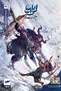 تصویر جلد کتاب ایلیا، جادوی سرخ (شماره ۲۲)