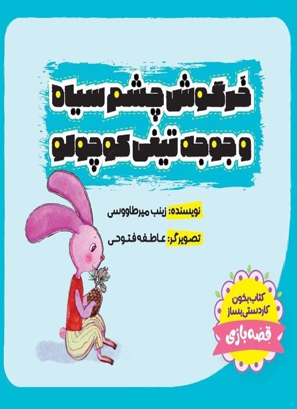 تصویر جلد کتاب خرگوش چشم سیاه و جوجه تیغی کوچولو