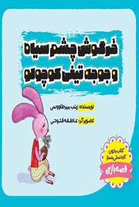 تصویر جلد کتاب خرگوش چشم سیاه و جوجه تیغی کوچولو