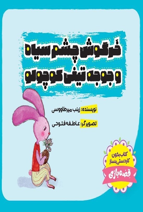 تصویر جلد کتاب خرگوش چشم سیاه و جوجه تیغی کوچولو