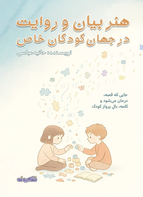 تصویر جلد کتاب هنر بیان و روایت در جهان کودکان خاص