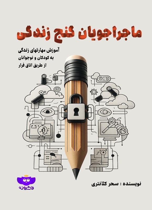 تصویر جلد کتاب ماجراجویان گنج زندگی