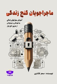 تصویر جلد کتاب ماجراجویان گنج زندگی