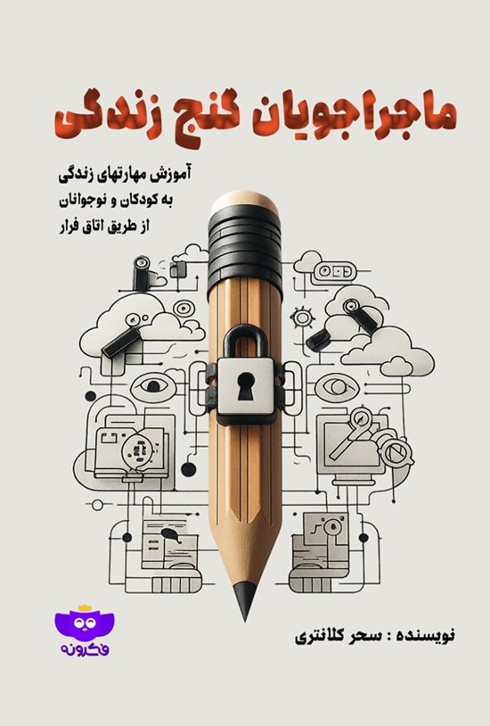 تصویر جلد کتاب ماجراجویان گنج زندگی