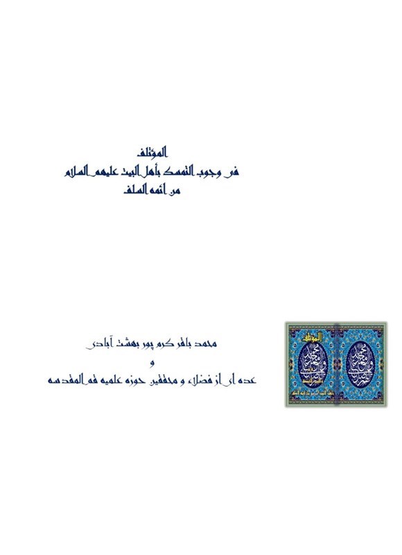 تصویر جلد کتاب المؤتلف فی وجوب التمسک بأهل البیت (ع) من ائمه السلف