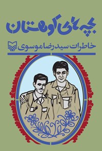 کتاب بچه‌های کوهستان (خاطرات سیدرضا موسوی) اثر احمد دهقان