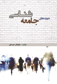 تصویر جلد کتاب حوزه های جامعه شناسی