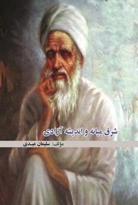 تصویر جلد کتاب شرق میانه و اندیشه آزادی