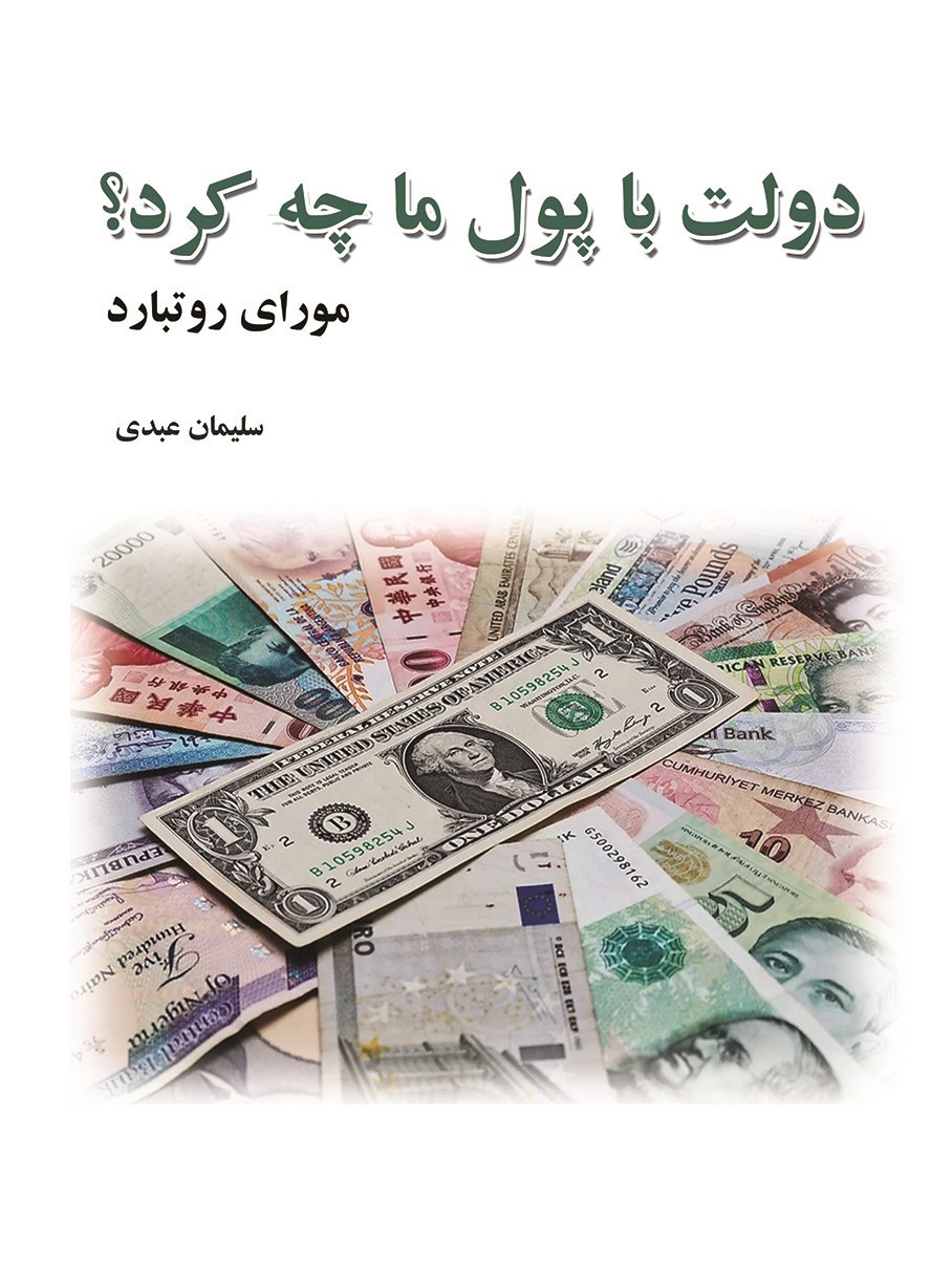 تصویر جلد کتاب دولت با پول ما چه کرد؟