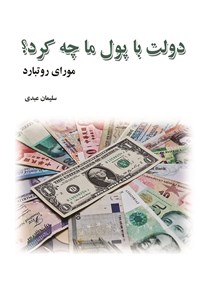 تصویر جلد کتاب دولت با پول ما چه کرد؟