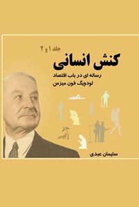 تصویر جلد کتاب کنش انسانی (جلد اول و دوم)