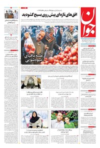 تصویر جلد کتاب جوان - يکشنبه ۰۹ آذر ۱۴۰۴