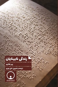 تصویر جلد کتاب زندگی نابینایان