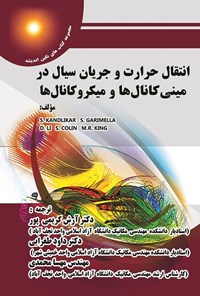تصویر جلد کتاب انتقال حرارت و جریان سیال در مینی کانال ها و میکروکانال ها