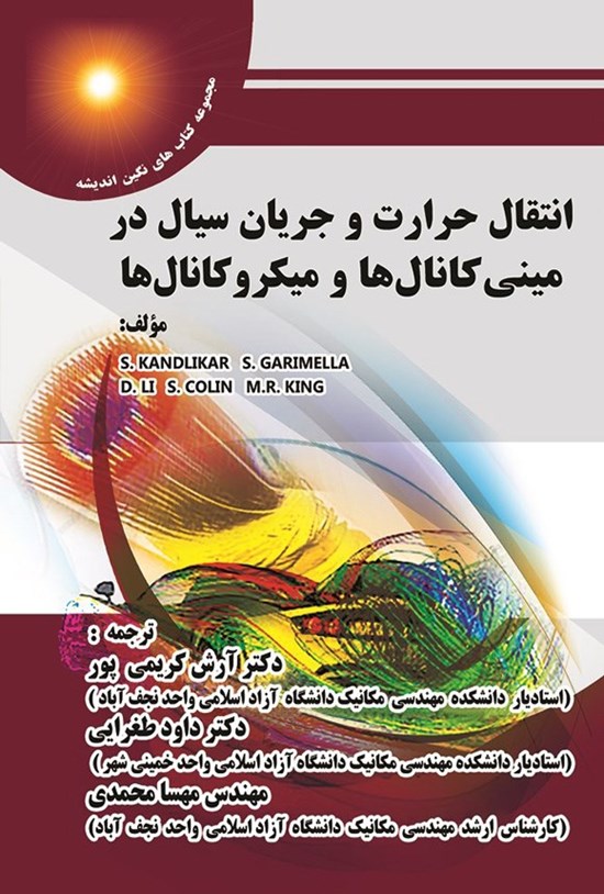 تصویر جلد کتاب انتقال حرارت و جریان سیال در مینی کانال ها و میکروکانال ها