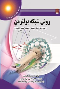 تصویر جلد کتاب روش شبکه بولتزمن