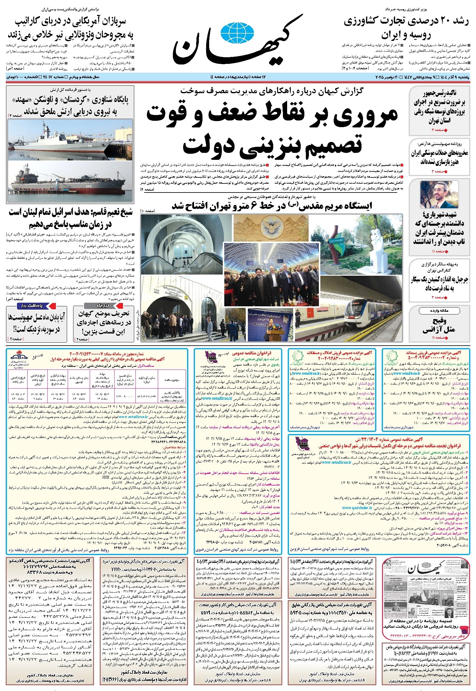 تصویر جلد کتاب کیهان - يکشنبه ۰۹ آذر ۱۴۰۴