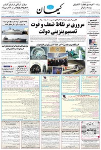 تصویر جلد کتاب کیهان - يکشنبه ۰۹ آذر ۱۴۰۴