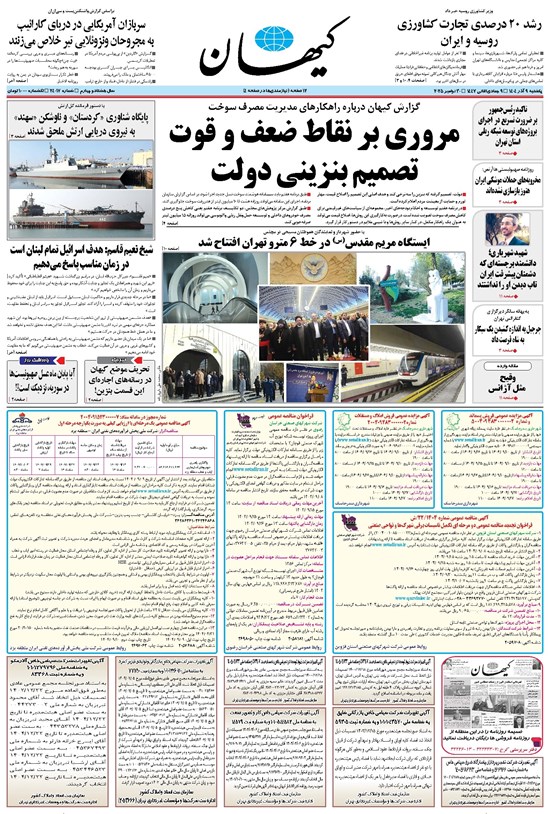 تصویر جلد کتاب کیهان - يکشنبه ۰۹ آذر ۱۴۰۴