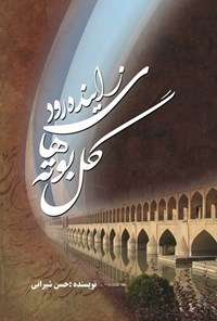 تصویر جلد کتاب گل بوته های زاینده رود