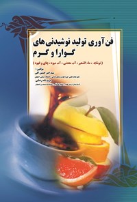 تصویر جلد کتاب فن آوری تولید نوشیدنی های گوارا و گرم