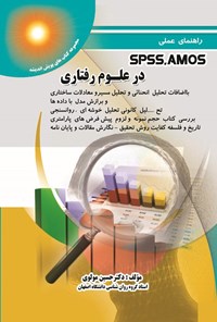 تصویر جلد کتاب راهنمای عملی SPSS.AMOS در علوم رفتاری