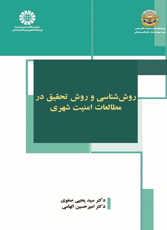 تصویر جلد کتاب روش شناسی و روش تحقیق در مطالعات امنیت شهری