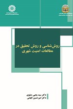 تصویر جلد کتاب روش شناسی و روش تحقیق در مطالعات امنیت شهری