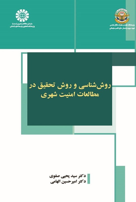 تصویر جلد کتاب روش شناسی و روش تحقیق در مطالعات امنیت شهری