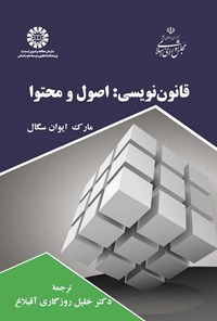 تصویر جلد کتاب قانون نویسی