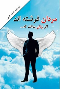 تصویر جلد کتاب مردان فرشته اند اگر زنان بدانند که...