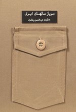 تصویر جلد کتاب سرباز سال های ابری