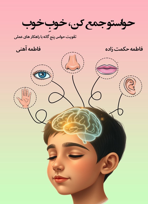 تصویر جلد کتاب حواستو جمع کن، خوب خوب!