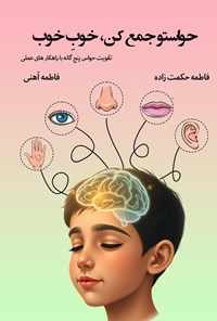 تصویر جلد کتاب حواستو جمع کن، خوب خوب!