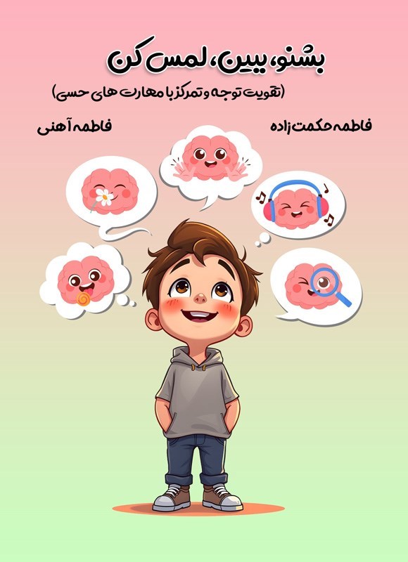 تصویر جلد کتاب بشنو، ببین، لمس کن
