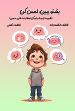 تصویر جلد کتاب بشنو، ببین، لمس کن