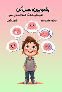 تصویر جلد کتاب بشنو، ببین، لمس کن