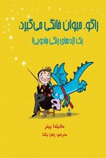 تصویر جلد کتاب راگو حیوان خانگی می گیرد؛ یک اژدهای رنگی جادویی