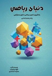 تصویر جلد کتاب دنیای ریاضی (پنجم ابتدایی)