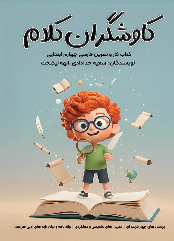 تصویر جلد کتاب کاوشگران کلام