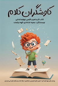 تصویر جلد کتاب کاوشگران کلام (چهارم ابتدایی)