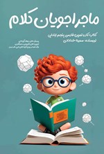 تصویر جلد کتاب ماجراجویان کلام (پنجم ابتدایی)