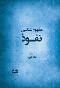 تصویر جلد کتاب مفهوم شناسی نفوذ
