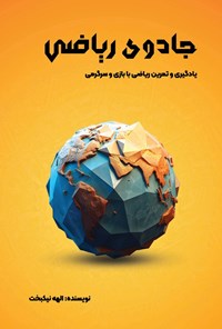 تصویر جلد کتاب جادوی ریاضی (چهارم ابتدایی)