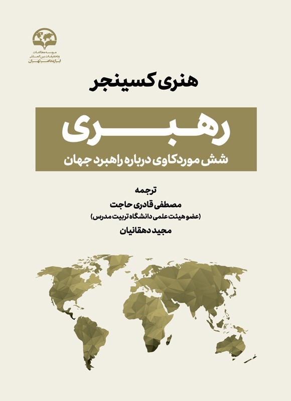 تصویر جلد کتاب رهبری شش موردکاوی درباره راهبرد جهان